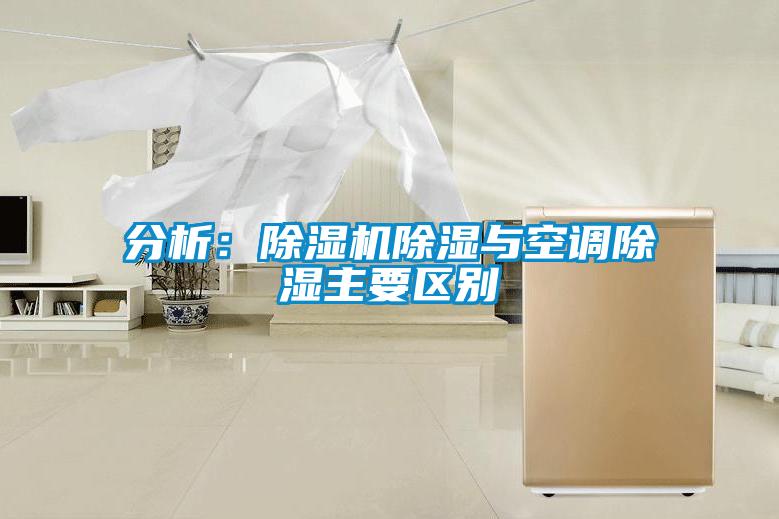 分析：除濕機除濕與空調除濕主要區別