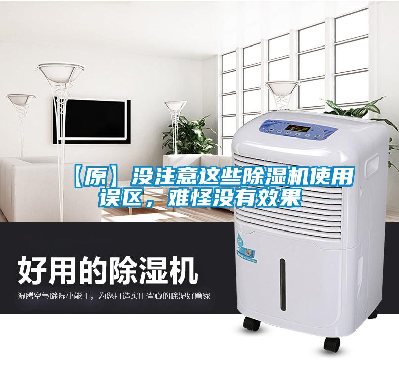 【原】沒注意這些除濕機使用誤區(qū)，難怪沒有效果