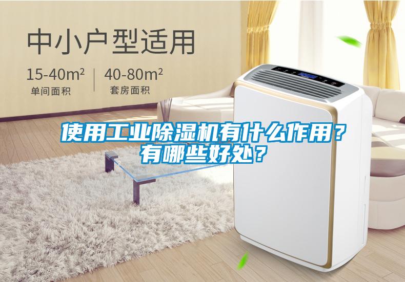 使用工業除濕機有什么作用？有哪些好處？