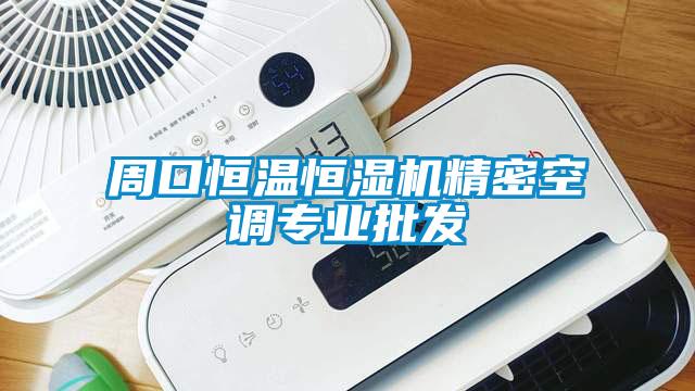 周口恒溫恒濕機精密空調專業批發