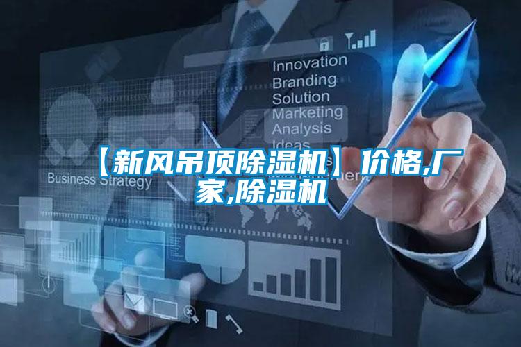 【新風吊頂除濕機】價格,廠家,除濕機