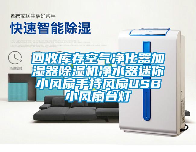回收庫(kù)存空氣凈化器加濕器除濕機(jī)凈水器迷你小風(fēng)扇手持風(fēng)扇USB小風(fēng)扇臺(tái)燈