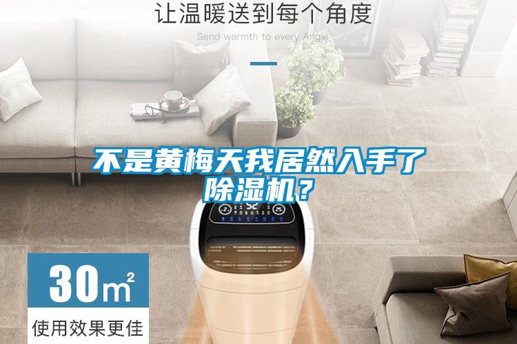 不是黃梅天我居然入手了除濕機？