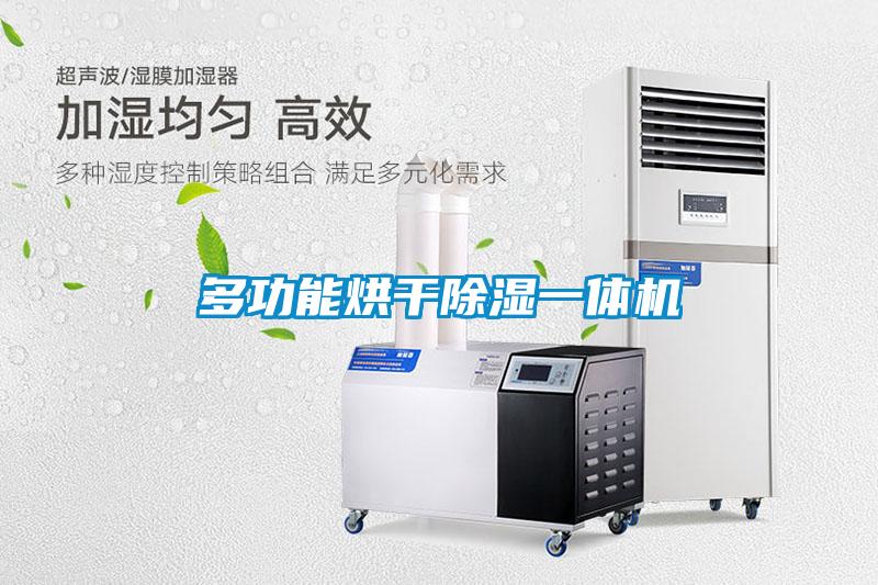 多功能烘干除濕一體機