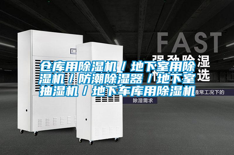 倉(cāng)庫(kù)用除濕機(jī)／地下室用除濕機(jī)／防潮除濕器／地下室抽濕機(jī)／地下車庫(kù)用除濕機(jī)