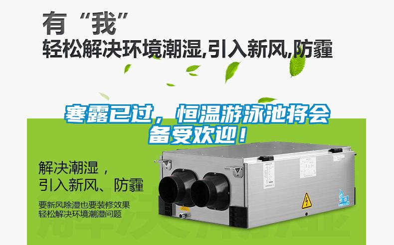 寒露已過(guò)，恒溫游泳池將會(huì)備受歡迎！