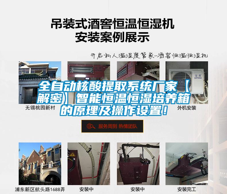 全自動(dòng)核酸提取系統(tǒng)廠家【解密】智能恒溫恒濕培養(yǎng)箱的原理及操作設(shè)置！