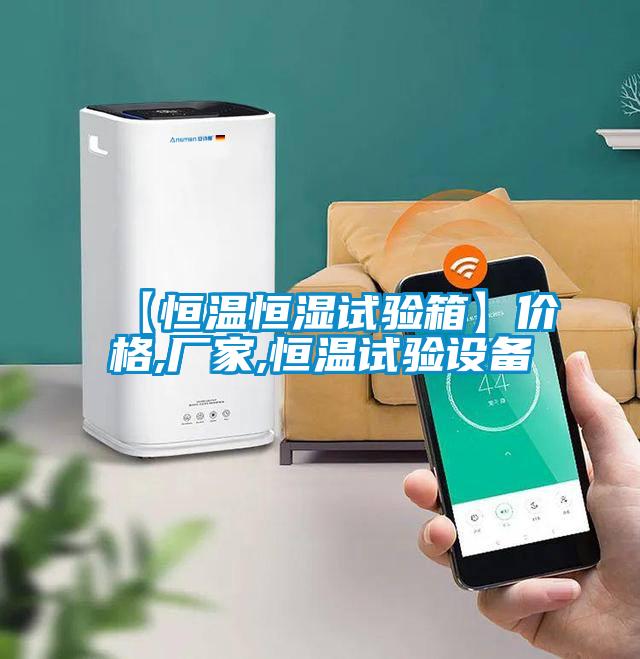 【恒溫恒濕試驗(yàn)箱】價格,廠家,恒溫試驗(yàn)設(shè)備