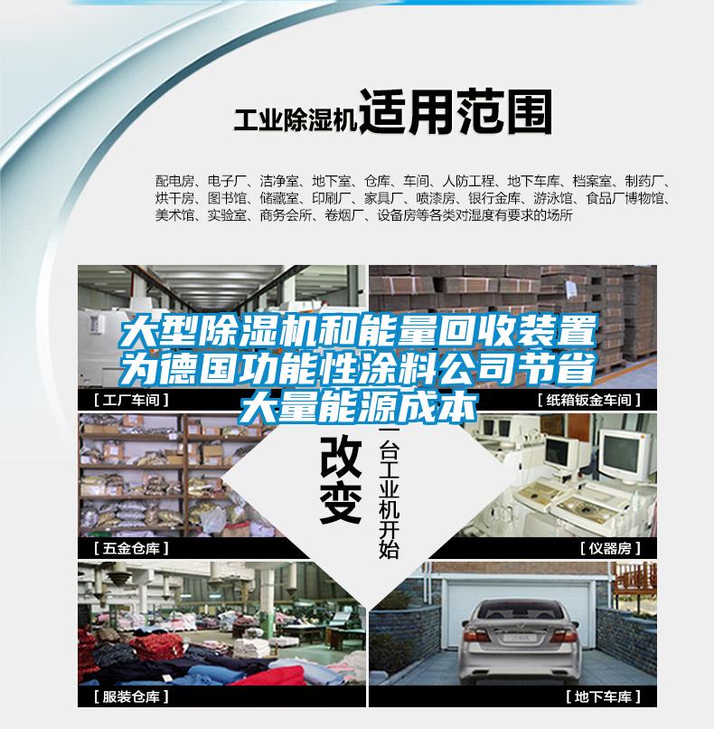 大型除濕機(jī)和能量回收裝置為德國功能性涂料公司節(jié)省大量能源成本