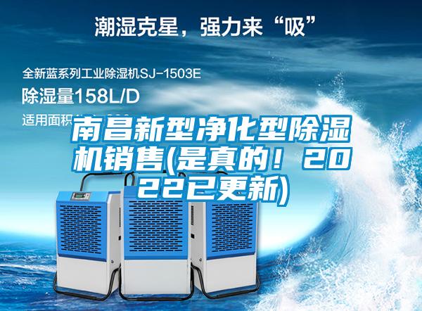 南昌新型凈化型除濕機(jī)銷售(是真的！2022已更新)