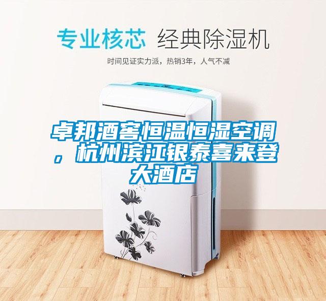 卓邦酒窖恒溫恒濕空調，杭州濱江銀泰喜來登大酒店
