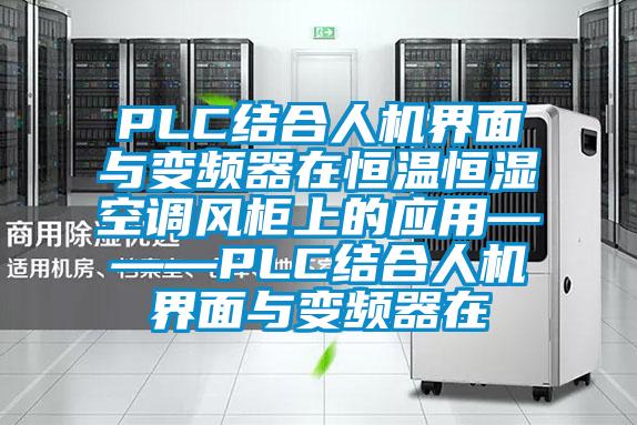 PLC結合人機界面與變頻器在恒溫恒濕空調風柜上的應用———PLC結合人機界面與變頻器在