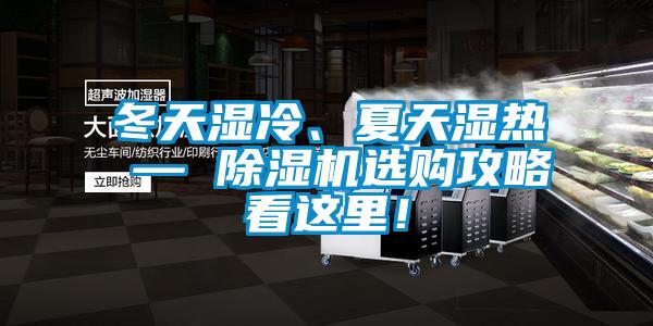 冬天濕冷、夏天濕熱 — 除濕機(jī)選購(gòu)攻略看這里！
