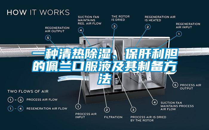 一種清熱除濕、保肝利膽的佩蘭口服液及其制備方法