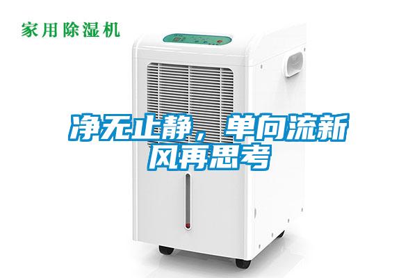 凈無止靜，單向流新風再思考