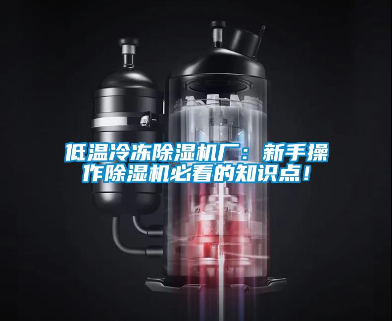 低溫冷凍除濕機(jī)廠：新手操作除濕機(jī)必看的知識(shí)點(diǎn)！