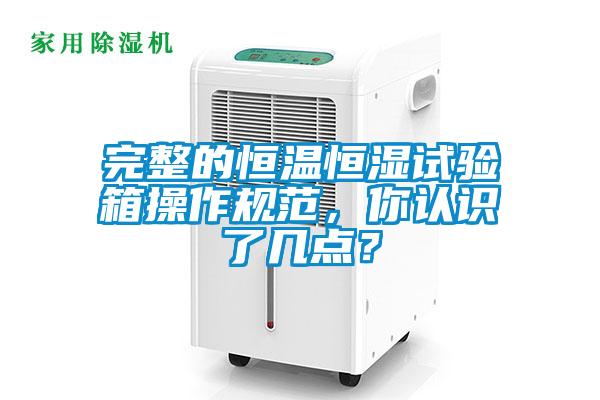 完整的恒溫恒濕試驗(yàn)箱操作規(guī)范，你認(rèn)識(shí)了幾點(diǎn)？