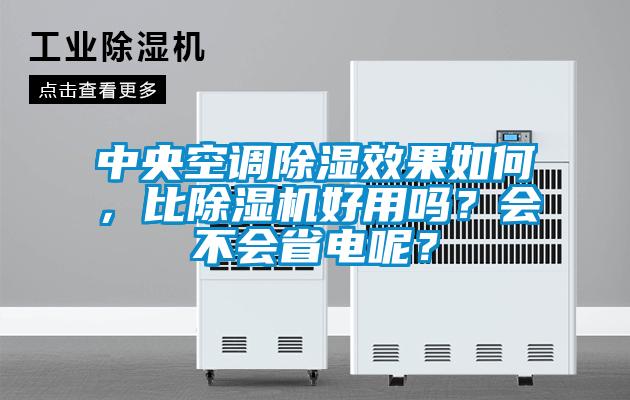 中央空調(diào)除濕效果如何，比除濕機(jī)好用嗎？會(huì)不會(huì)省電呢？