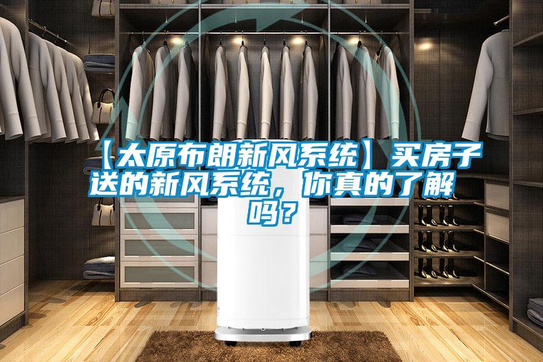【太原布朗新風系統】買房子送的新風系統，你真的了解嗎？
