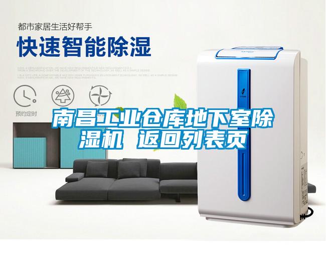 南昌工業(yè)倉庫地下室除濕機 返回列表頁