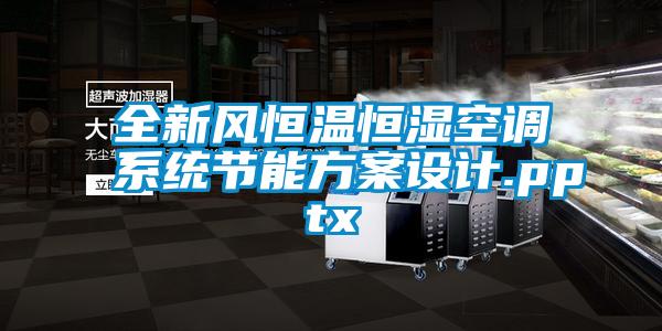 全新風(fēng)恒溫恒濕空調(diào)系統(tǒng)節(jié)能方案設(shè)計.pptx