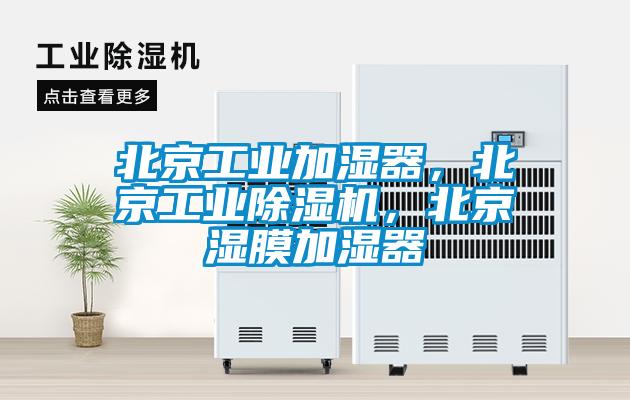 北京工業加濕器，北京工業除濕機，北京濕膜加濕器