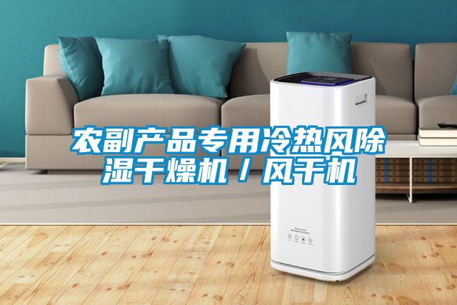 農(nóng)副產(chǎn)品專用冷熱風(fēng)除濕干燥機／風(fēng)干機