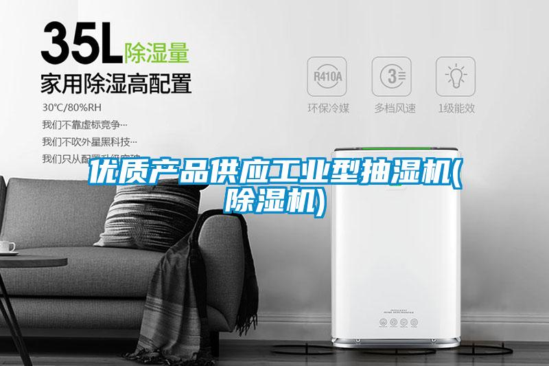 優(yōu)質(zhì)產(chǎn)品供應(yīng)工業(yè)型抽濕機(jī)(除濕機(jī))