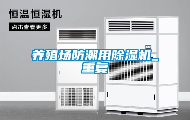 養(yǎng)殖場防潮用除濕機(jī)_重復(fù)
