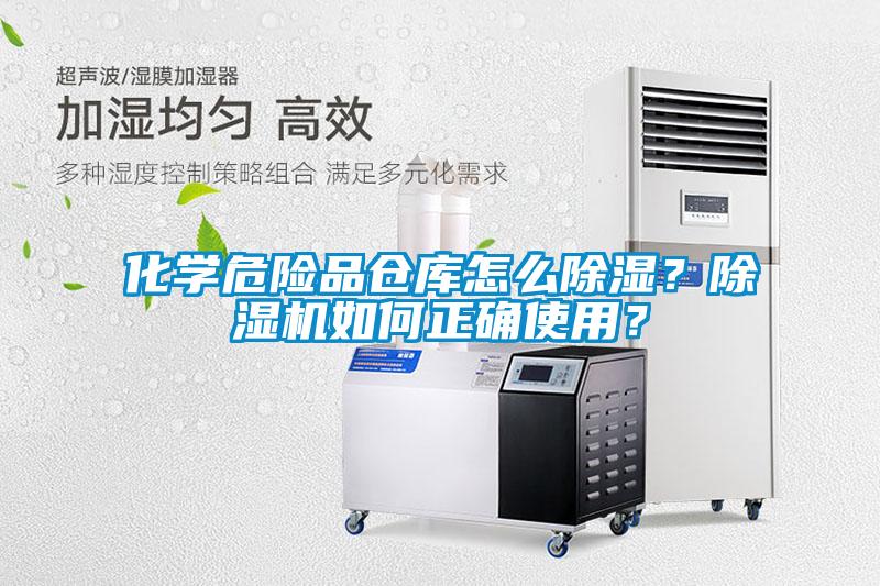 化學危險品倉庫怎么除濕？除濕機如何正確使用？