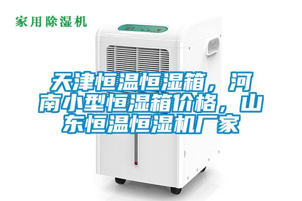 天津恒溫恒濕箱，河南小型恒濕箱價(jià)格，山東恒溫恒濕機(jī)廠家