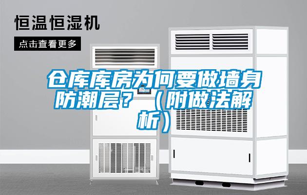 倉(cāng)庫(kù)庫(kù)房為何要做墻身防潮層？（附做法解析）