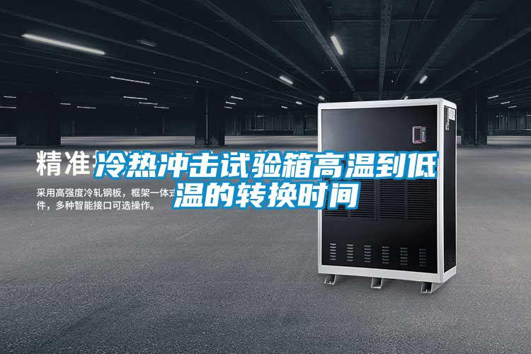 冷熱沖擊試驗箱高溫到低溫的轉換時間