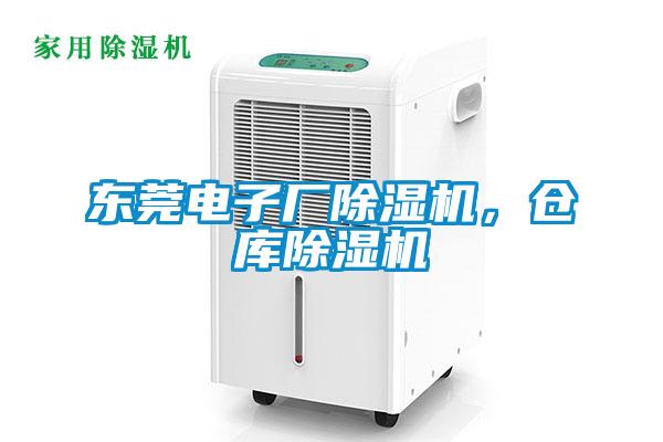 東莞電子廠除濕機，倉庫除濕機