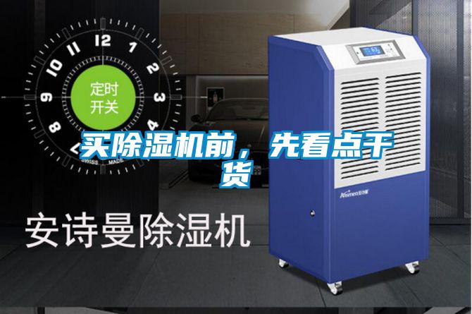 買除濕機前，先看點干貨