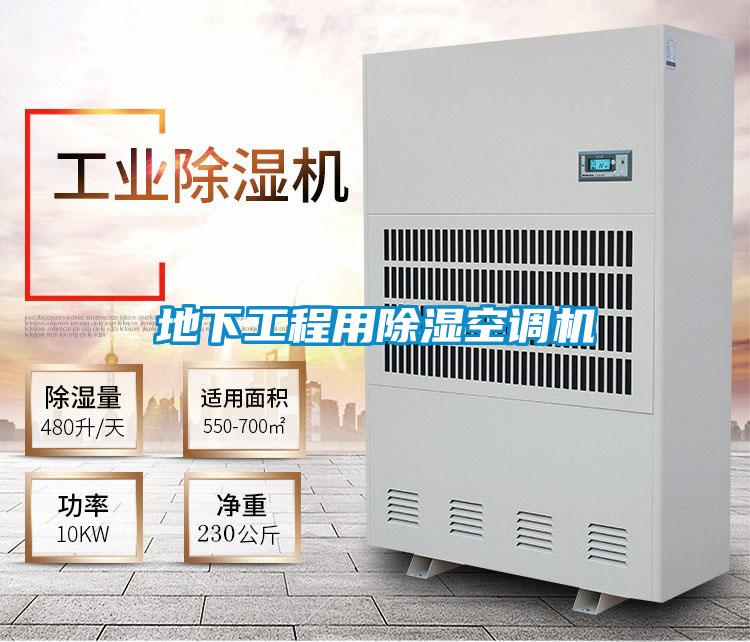 地下工程用除濕空調機