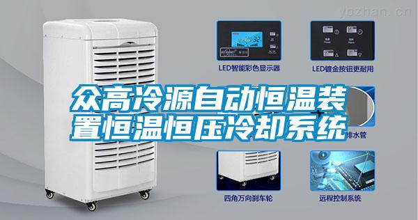 眾高冷源自動恒溫裝置恒溫恒壓冷卻系統