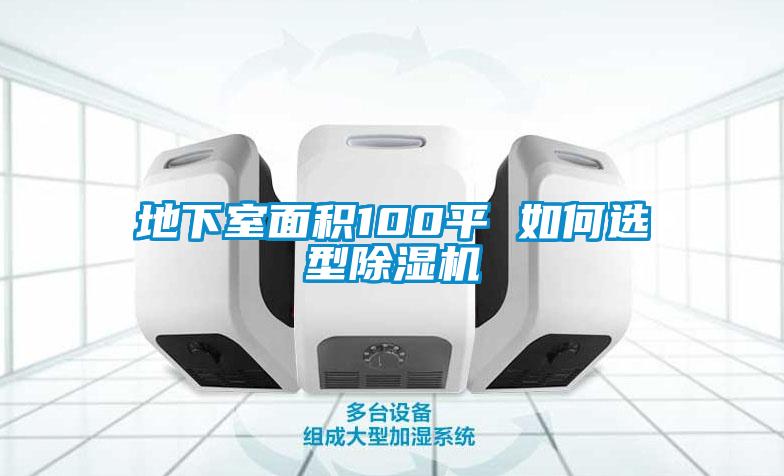 地下室面積100平 如何選型除濕機(jī)