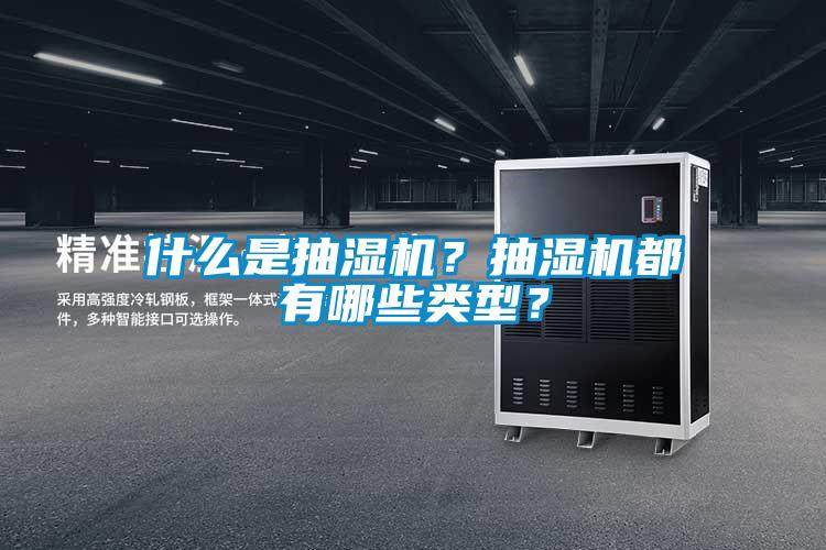 什么是抽濕機？抽濕機都有哪些類型？