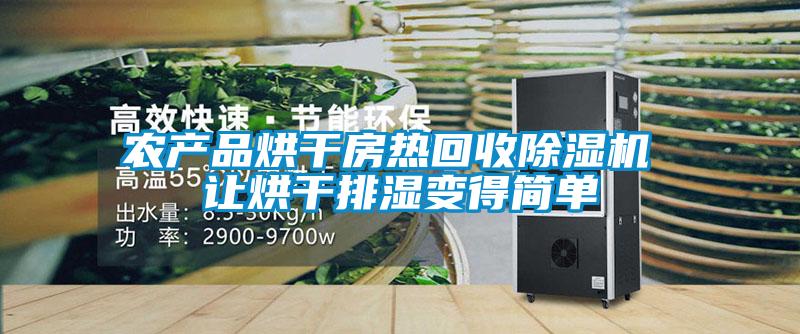 農產品烘干房熱回收除濕機 讓烘干排濕變得簡單