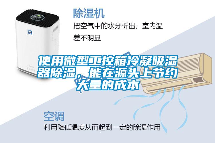 使用微型工控箱冷凝吸濕器除濕，能在源頭上節(jié)約大量的成本