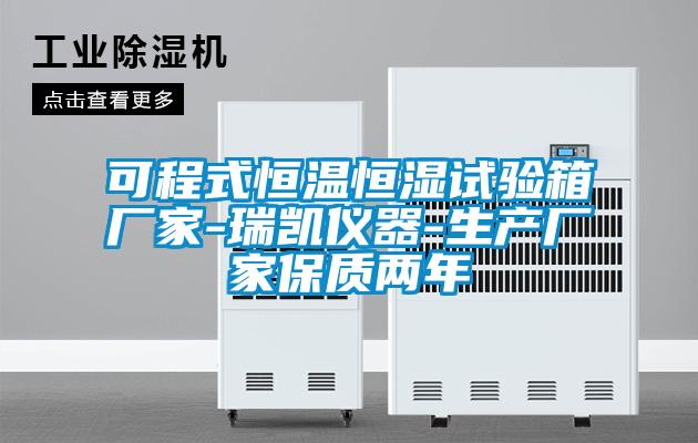 可程式恒溫恒濕試驗箱廠家-瑞凱儀器-生產(chǎn)廠家保質(zhì)兩年