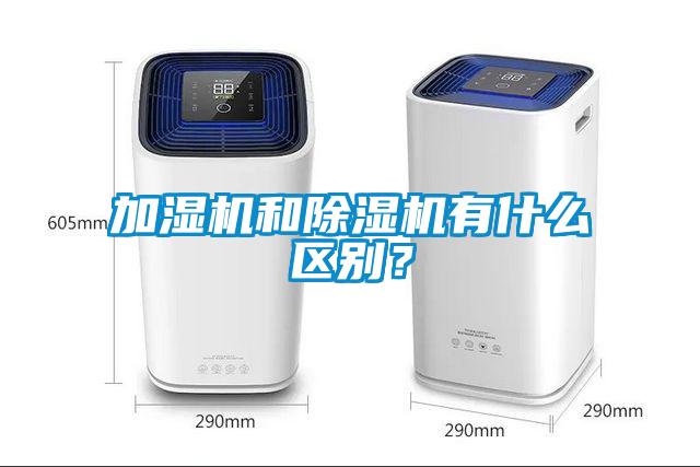 加濕機和除濕機有什么區(qū)別？