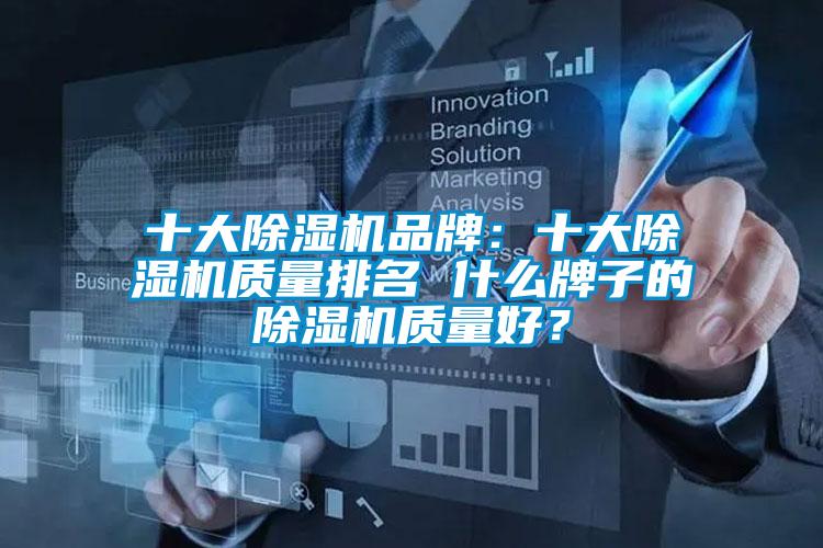 十大除濕機品牌：十大除濕機質量排名 什么牌子的除濕機質量好？