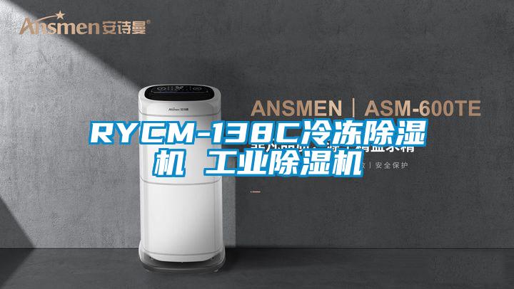 RYCM-138C冷凍除濕機 工業除濕機