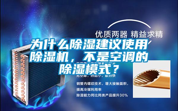 為什么除濕建議使用除濕機(jī)，不是空調(diào)的除濕模式？