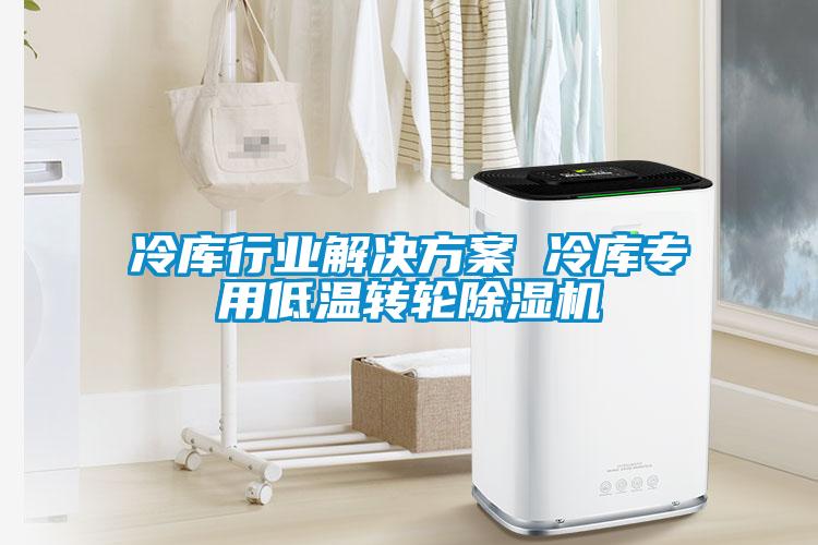 冷庫行業解決方案 冷庫專用低溫轉輪除濕機