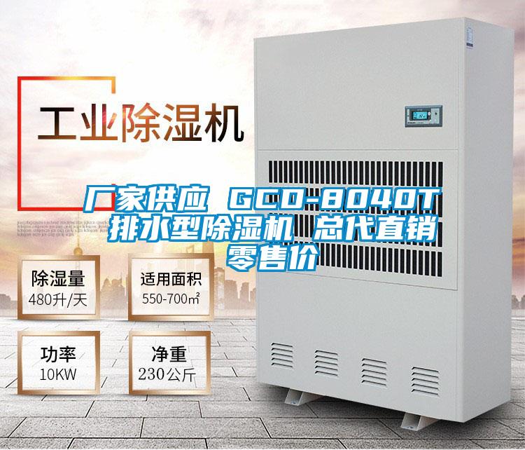 廠家供應 GCD-8040T 排水型除濕機 總代直銷 零售價