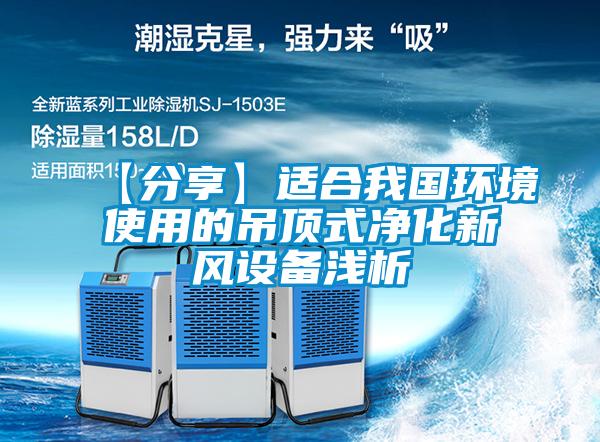 【分享】適合我國環境使用的吊頂式凈化新風設備淺析