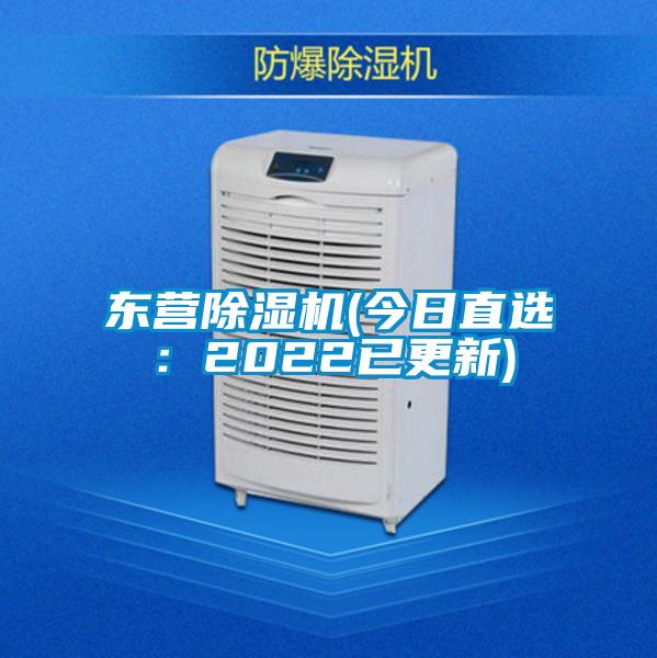 東營(yíng)除濕機(jī)(今日直選：2022已更新)